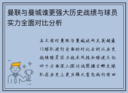曼联与曼城谁更强大历史战绩与球员实力全面对比分析