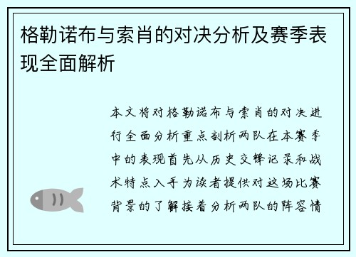 格勒诺布与索肖的对决分析及赛季表现全面解析