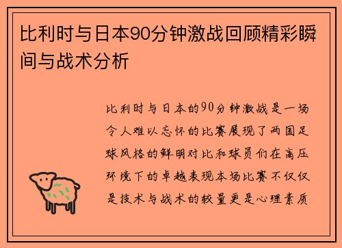 比利时与日本90分钟激战回顾精彩瞬间与战术分析