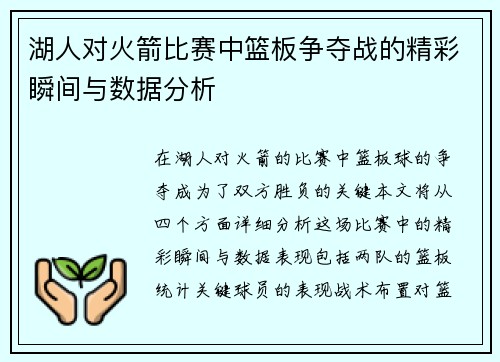 湖人对火箭比赛中篮板争夺战的精彩瞬间与数据分析