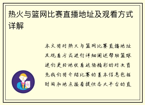 热火与篮网比赛直播地址及观看方式详解