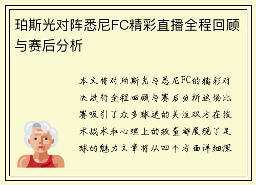 珀斯光对阵悉尼FC精彩直播全程回顾与赛后分析
