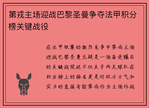 第戎主场迎战巴黎圣曼争夺法甲积分榜关键战役