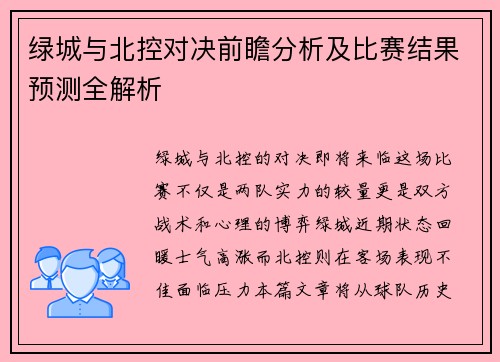 绿城与北控对决前瞻分析及比赛结果预测全解析