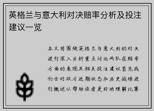英格兰与意大利对决赔率分析及投注建议一览
