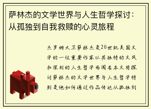 萨林杰的文学世界与人生哲学探讨：从孤独到自我救赎的心灵旅程
