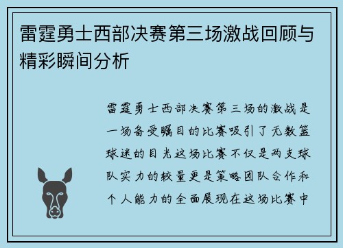 雷霆勇士西部决赛第三场激战回顾与精彩瞬间分析