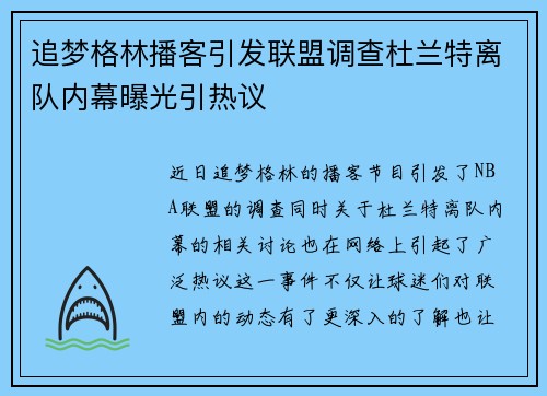 追梦格林播客引发联盟调查杜兰特离队内幕曝光引热议
